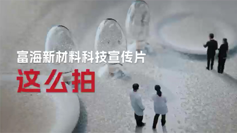 富海新材料科技宣傳片